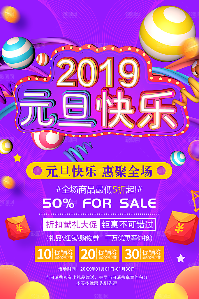 元旦快乐惠聚全场