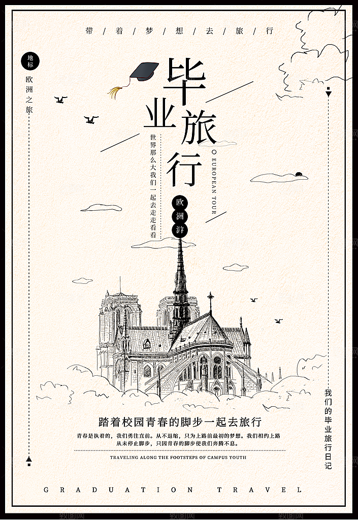 毕业旅行季宣传海报