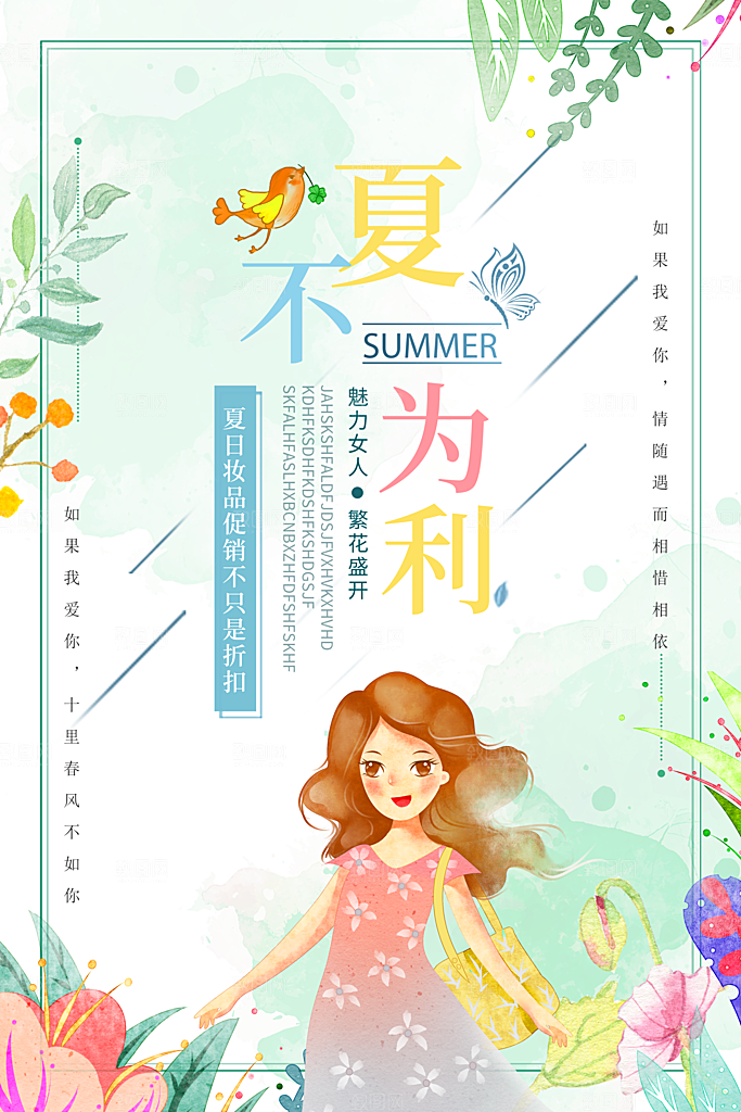 夏不为利妆品促销