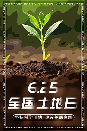全国土地日绿化保护环境宣传海报设计