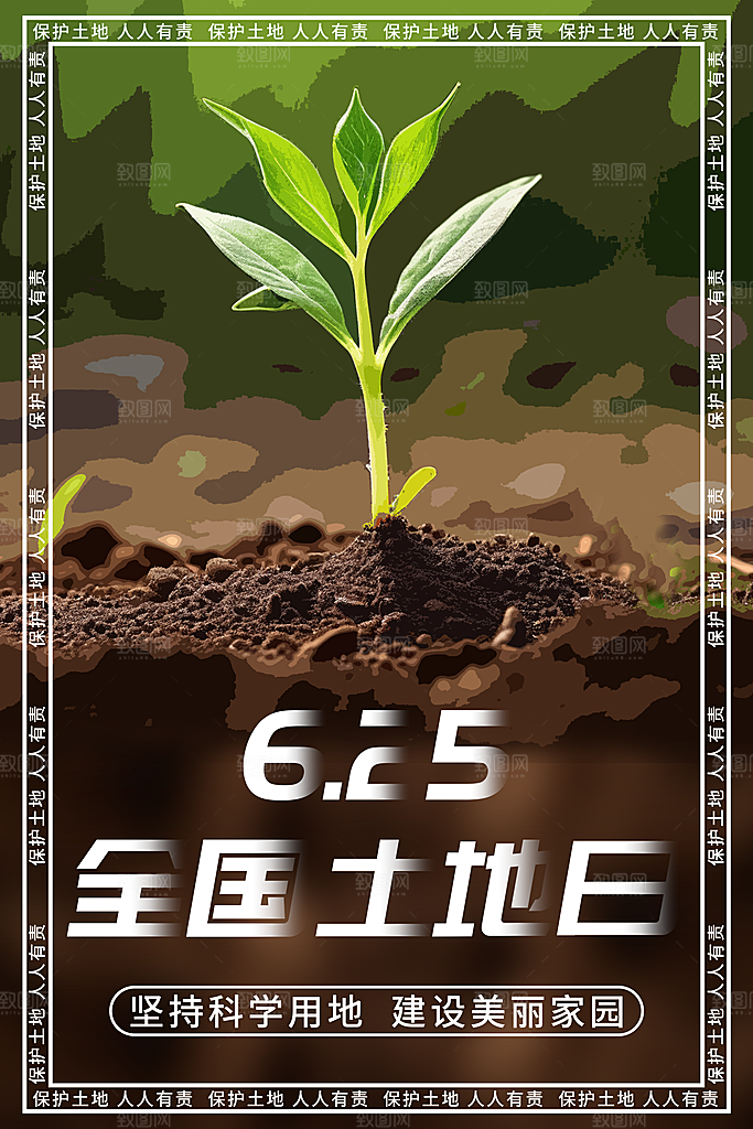 全国土地日绿化保护环境宣传海报设计