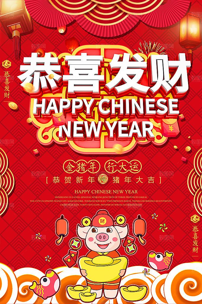 新年快乐恭喜发财
