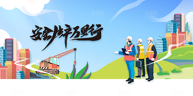 安全生产社会公益活动海报