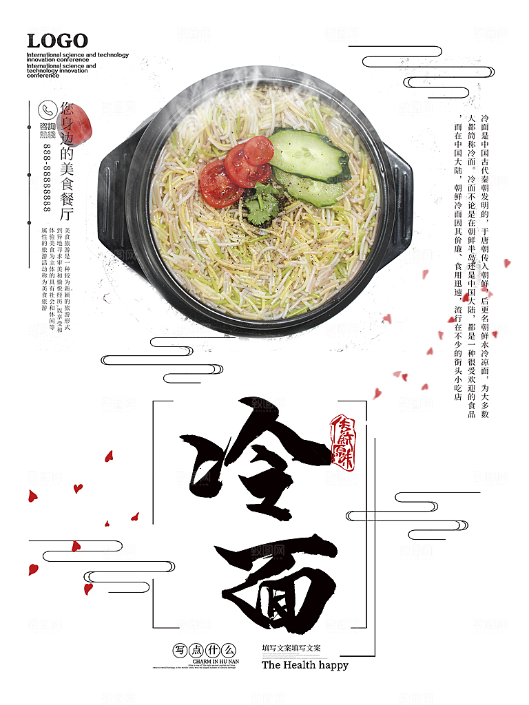 传统美味冷面海报