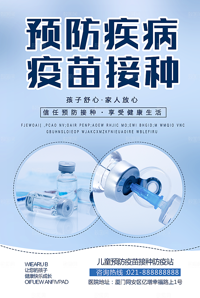 预防疾病疫苗接种