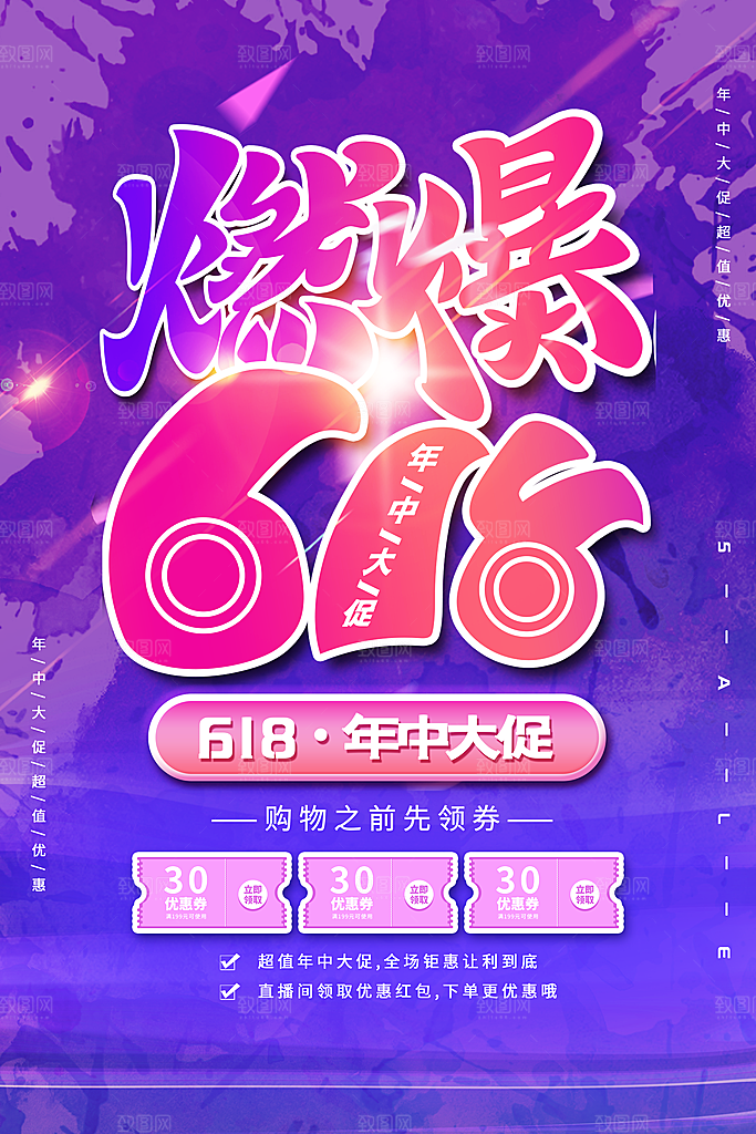 电商618年中大促活动宣传促销折扣海报
