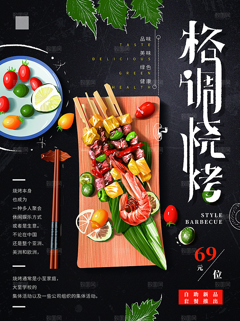 传统美食格调烧烤