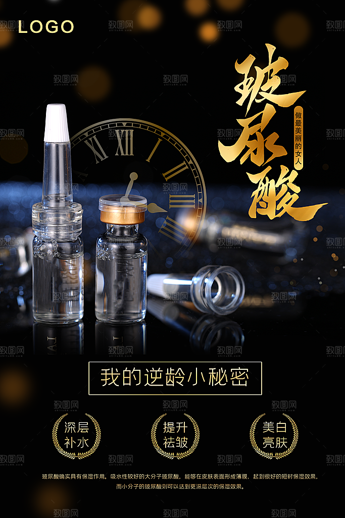 深层补水玻尿酸海报