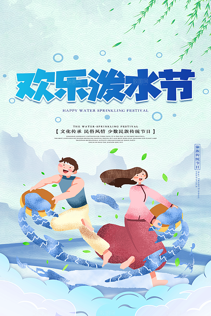 泼水节宣传海报设计