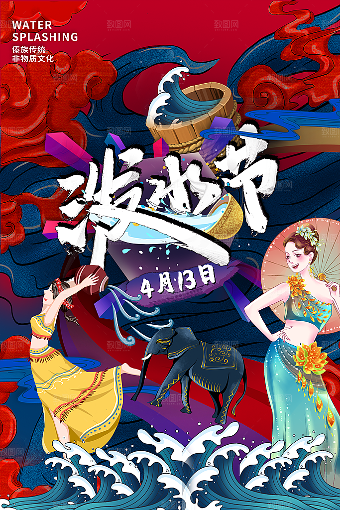 泼水节宣传海报设计