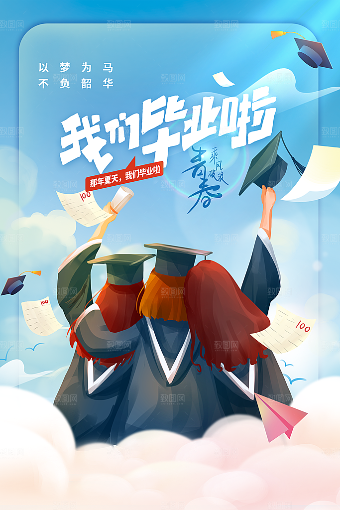 高考毕业季活动宣传海报