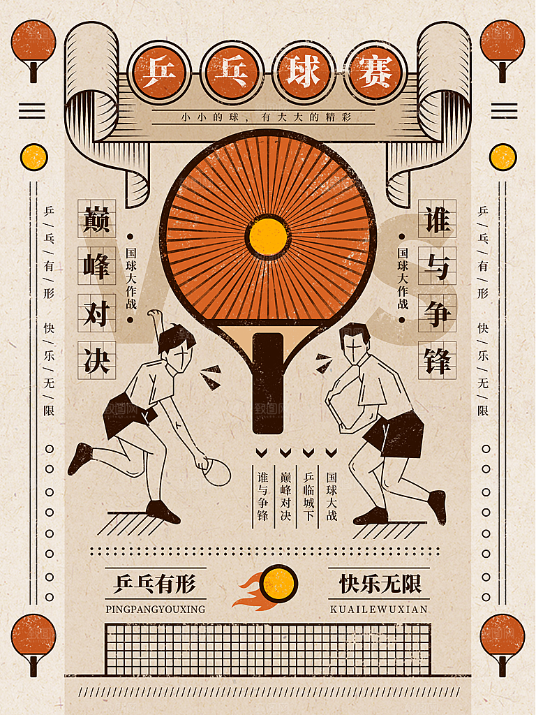 乒乓球赛报名海报