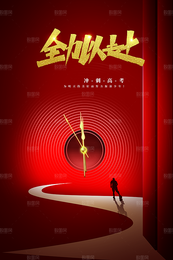 高考毕业季活动宣传海报