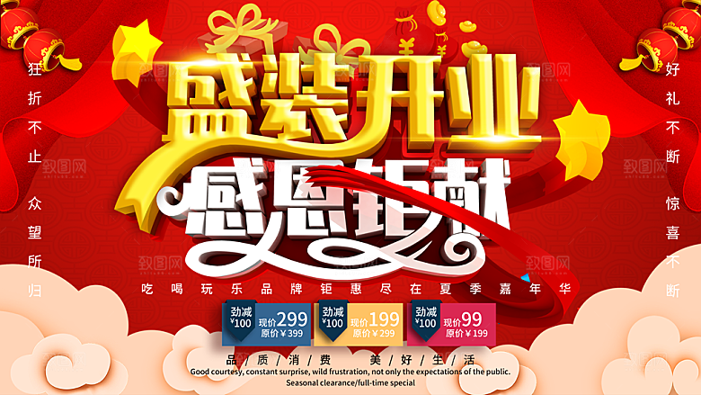 盛装开业感恩钜惠