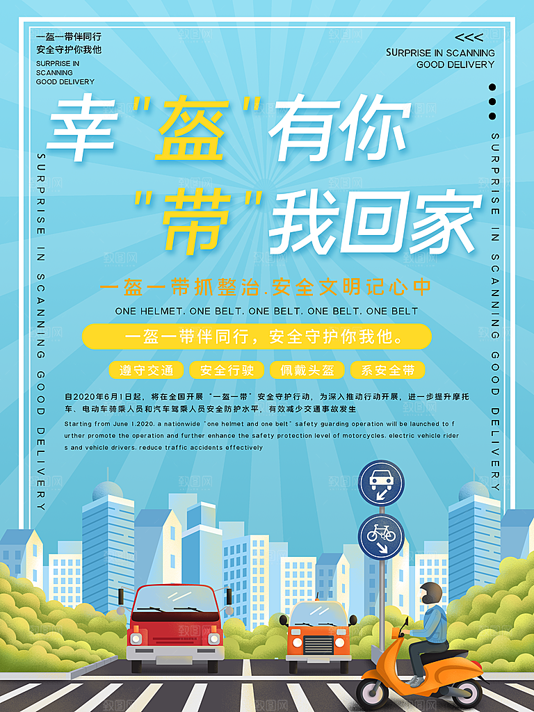 一盔一带宣传海报展板设计素材