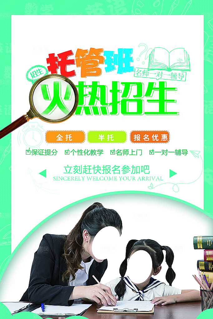 托管班火热招生中