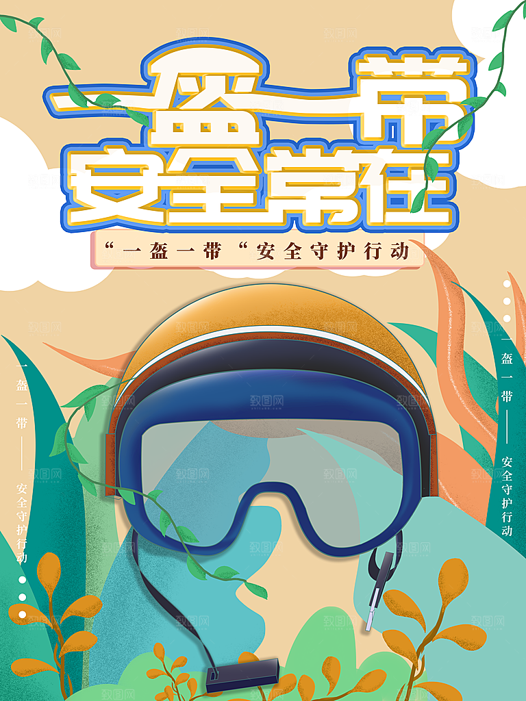 一盔一带宣传海报展板设计素材