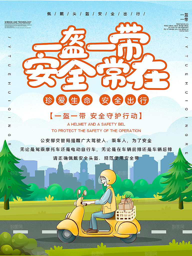 一盔一带宣传海报展板设计素材