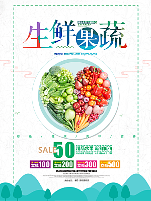 生鲜果蔬宣传海报