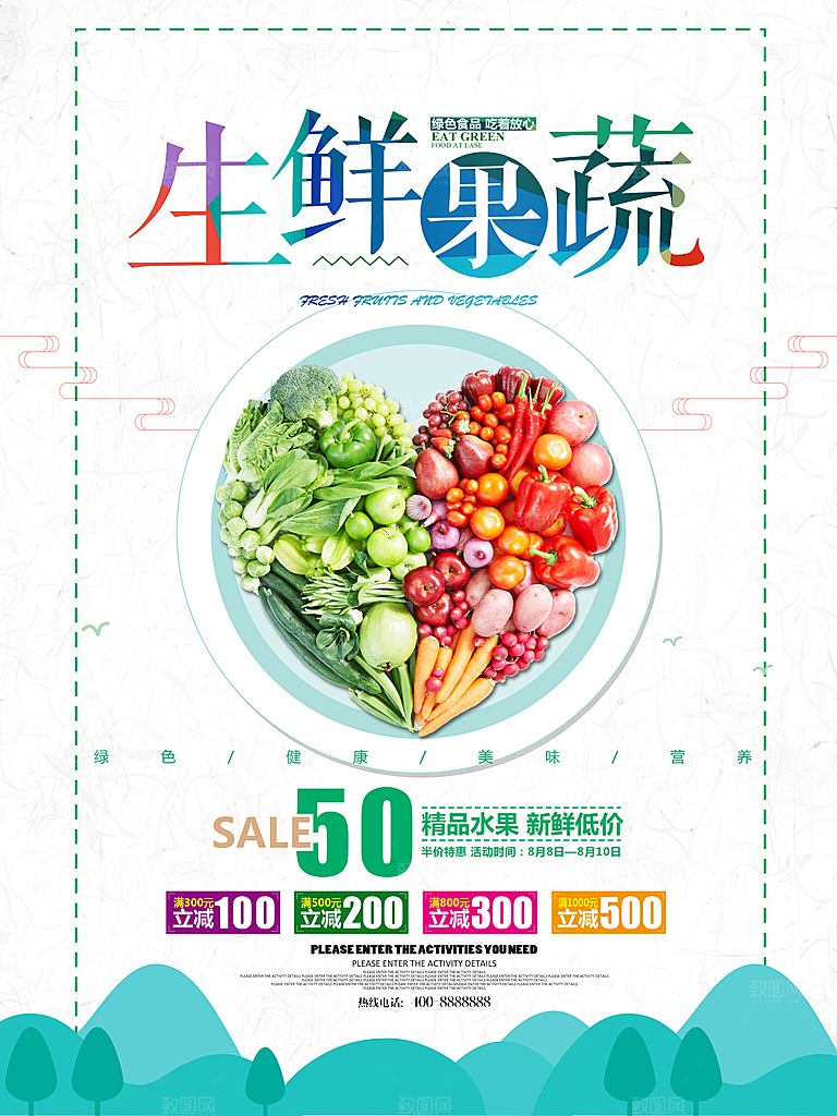 生鲜果蔬宣传海报