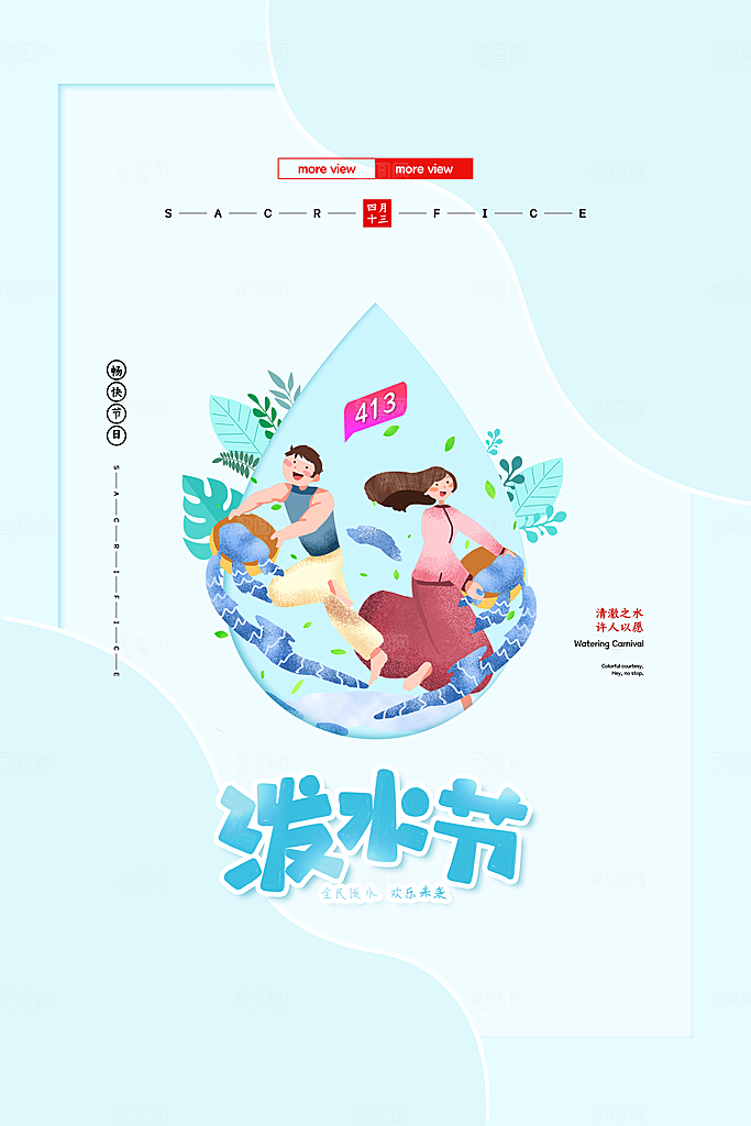 泼水节宣传海报设计