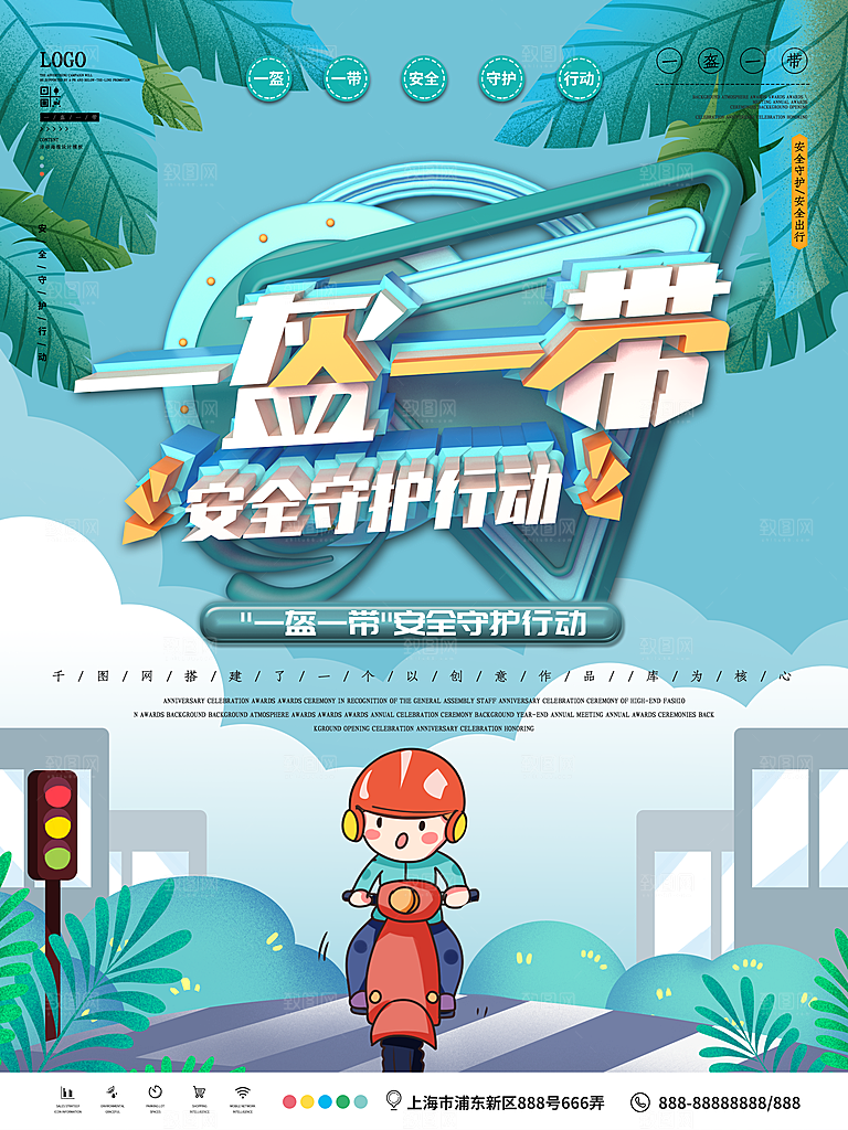 一盔一带宣传海报展板设计