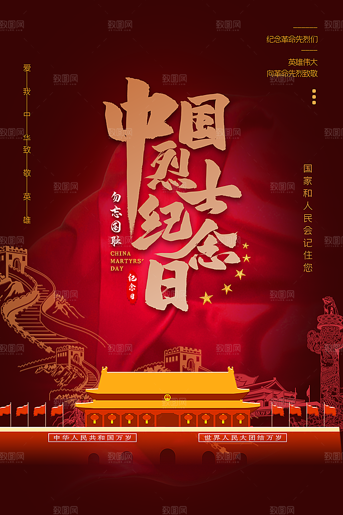 烈士纪念日宣传海报设计