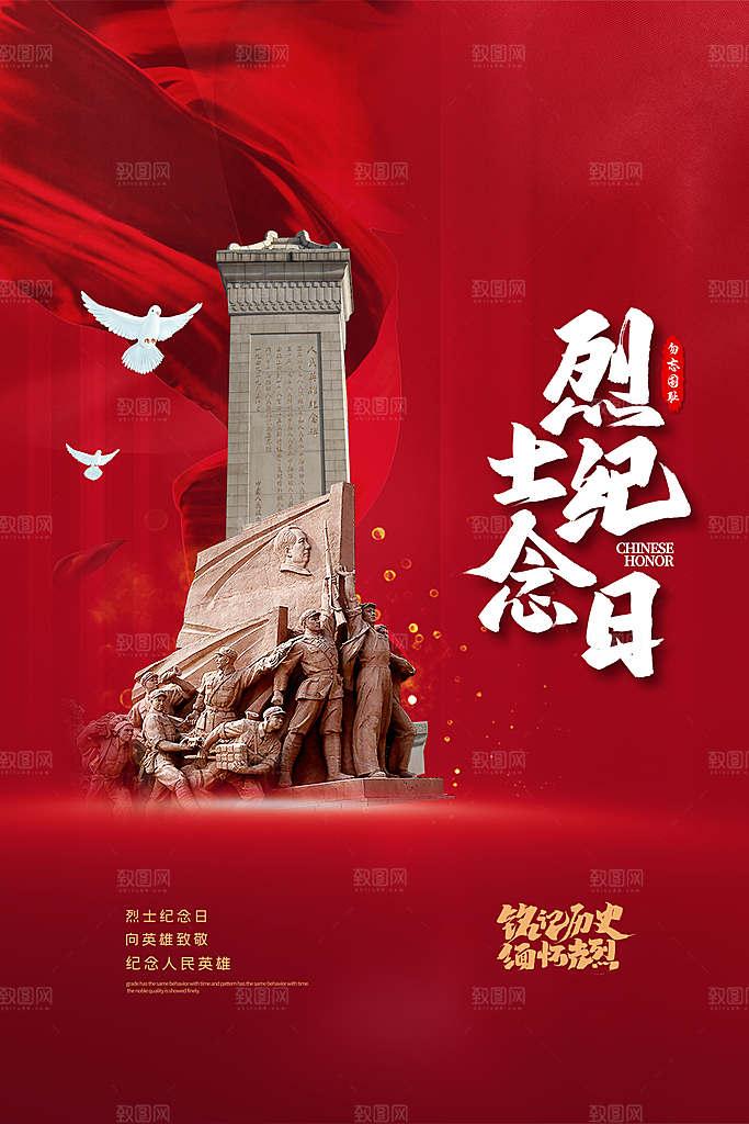 烈士纪念日宣传海报设计