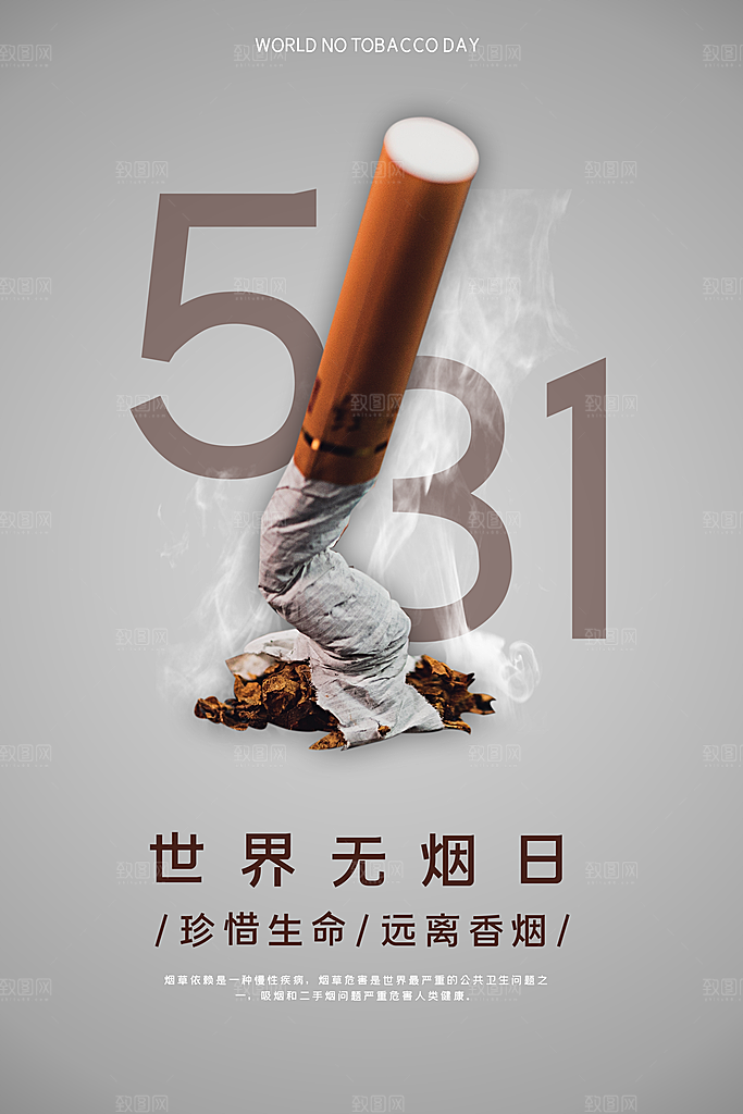 世界无烟日宣传海报设计素材