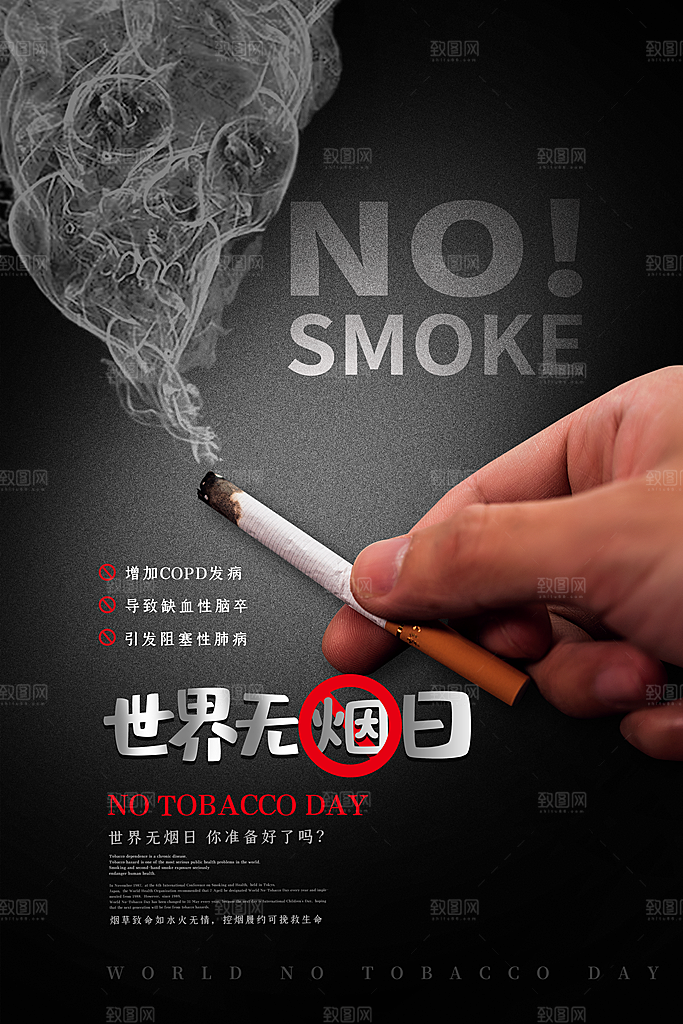 世界无烟日宣传海报设计素材