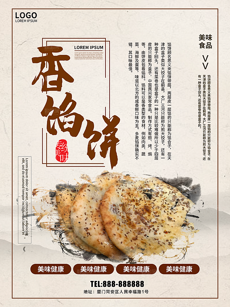 传统美味小吃香馅饼