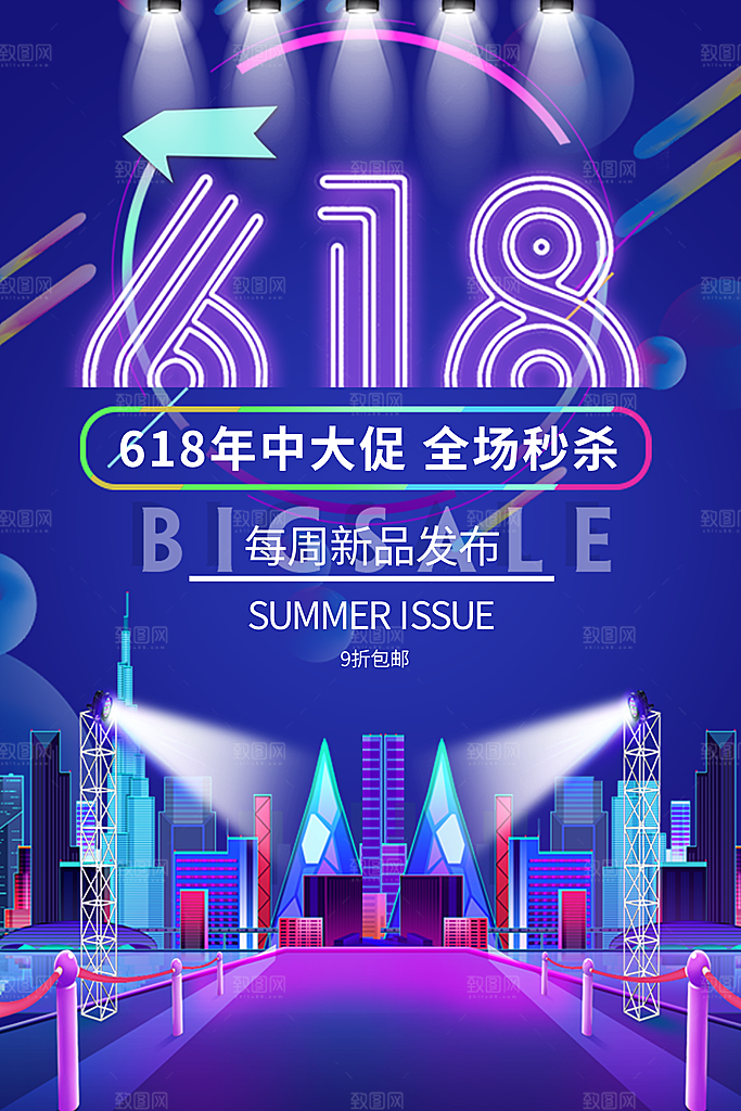 电商618年中大促活动宣传促销折扣海报