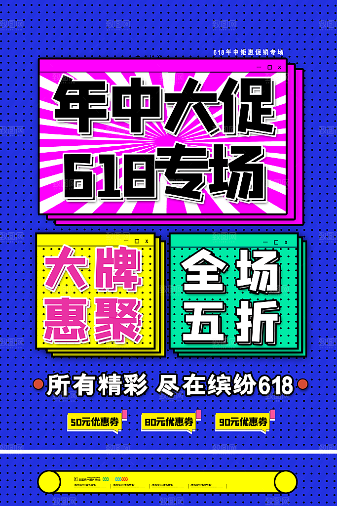 电商618年中大促活动宣传促销折扣海报