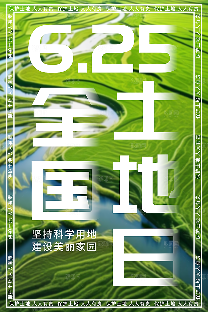 625全国土地日绿化保护环境宣传海报设计