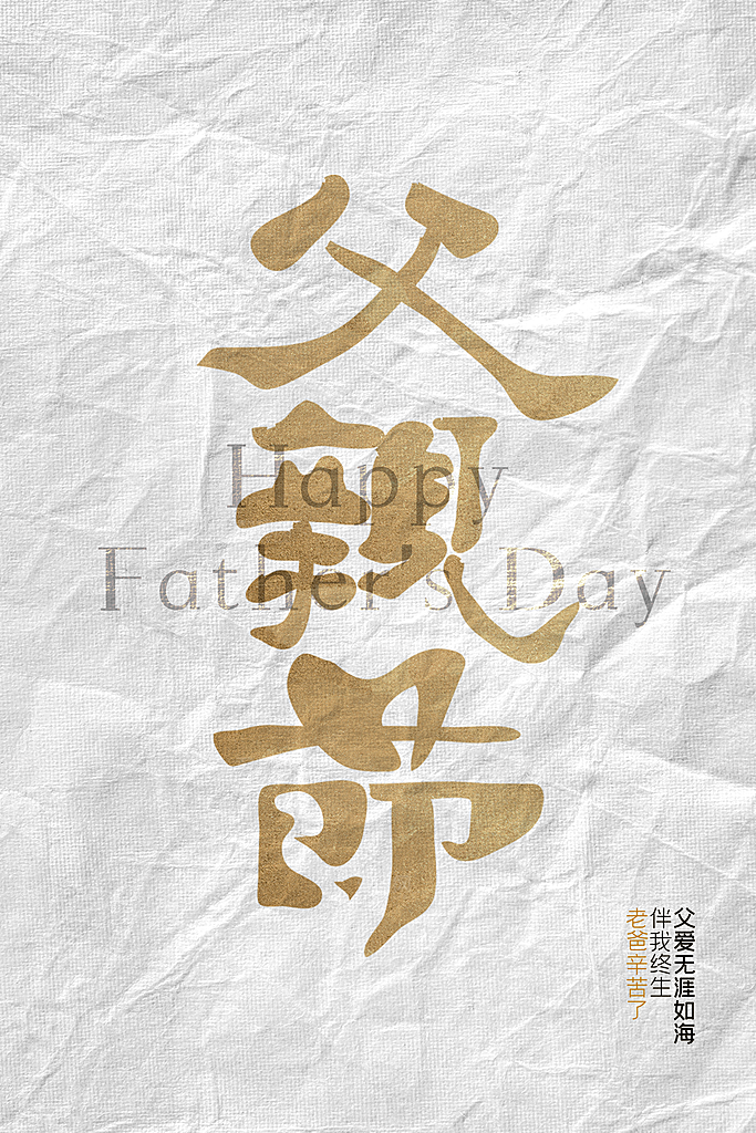 父亲节节日活动宣传海报