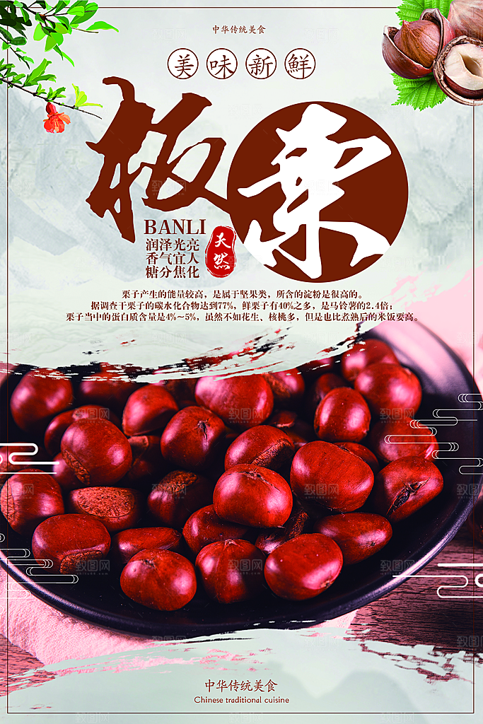 新鲜板栗宣传海报
