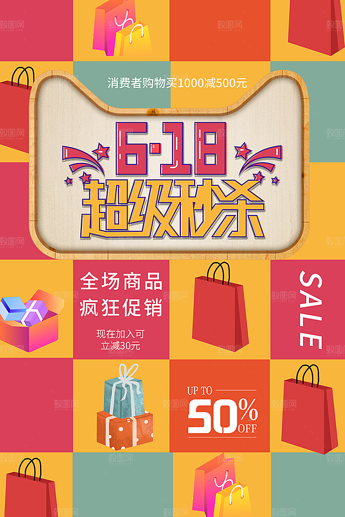 电商618年中大促活动宣传促销折扣海报