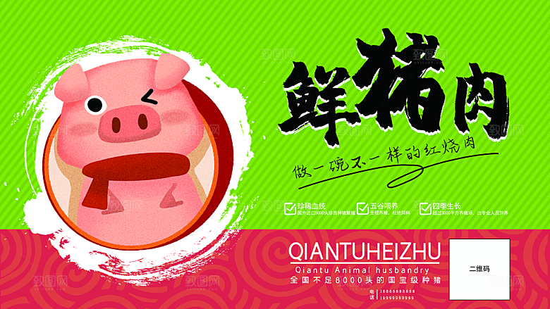 生鲜美味生猪肉海报