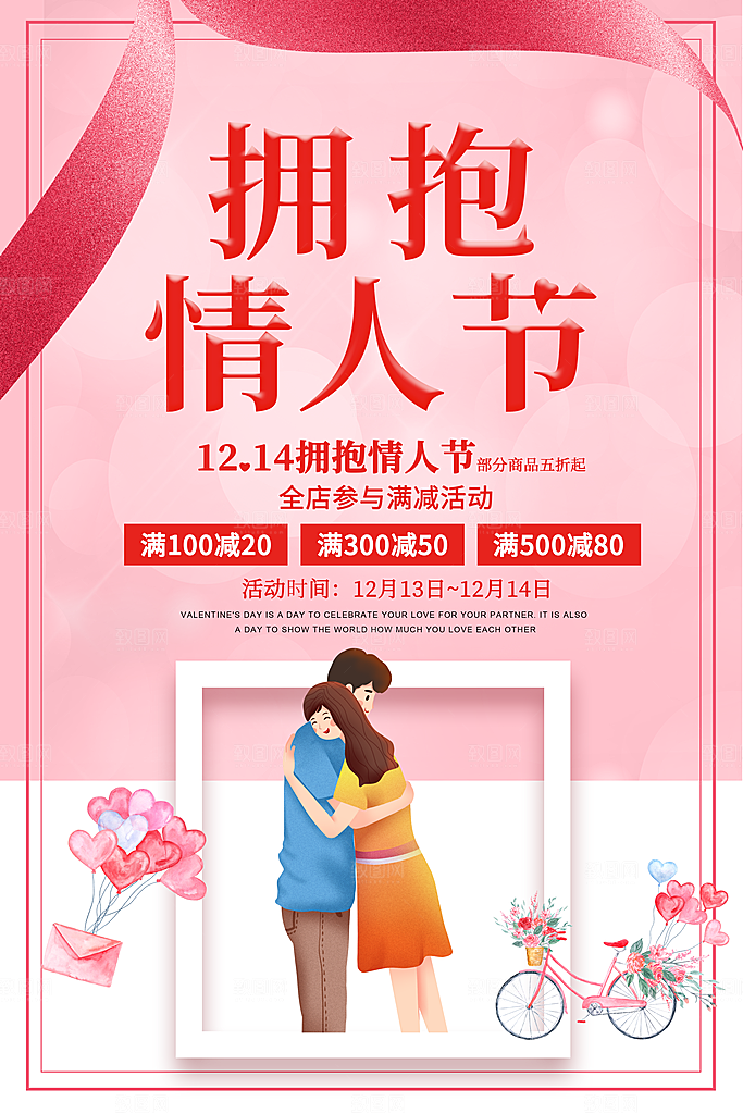 214拥抱情人节