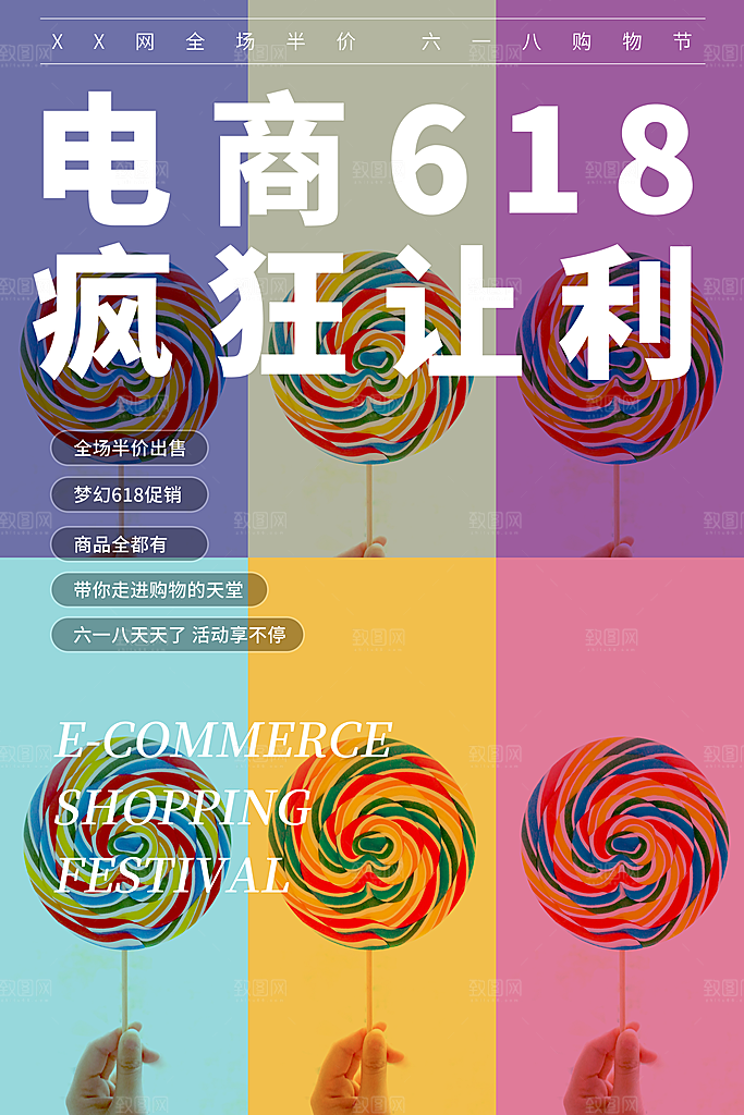 电商618年中大促活动宣传促销折扣海报