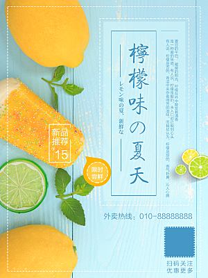 夏天柠檬饮品海报