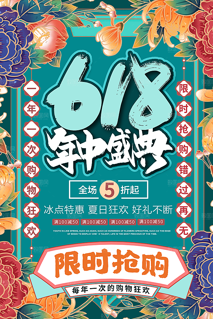 电商618年中大促活动宣传促销折扣海报