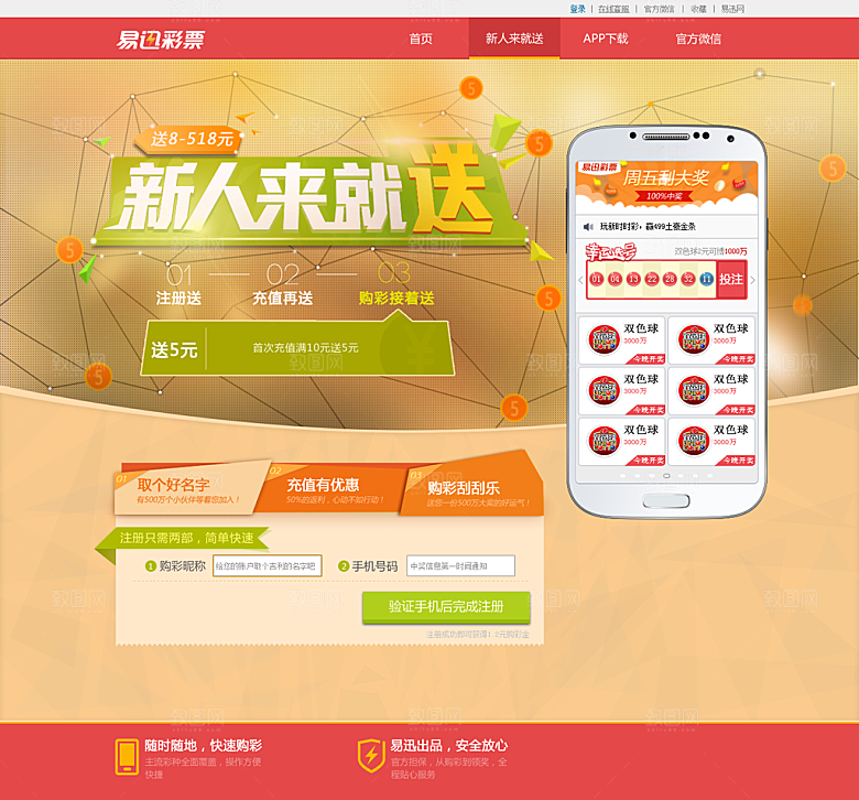 彩票网站手机APP下载专题页模板