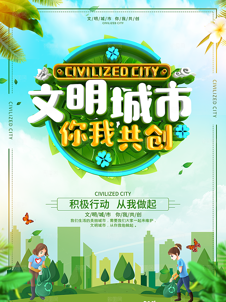 文明城市你我共创