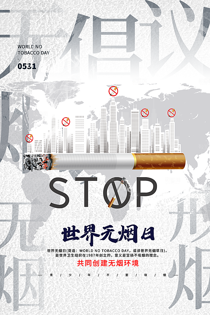 世界无烟日宣传海报设计素材