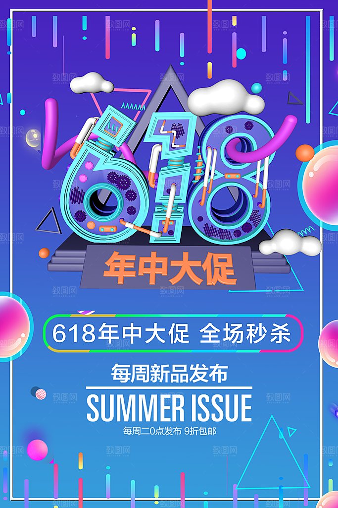 电商618年中大促活动宣传促销折扣海报