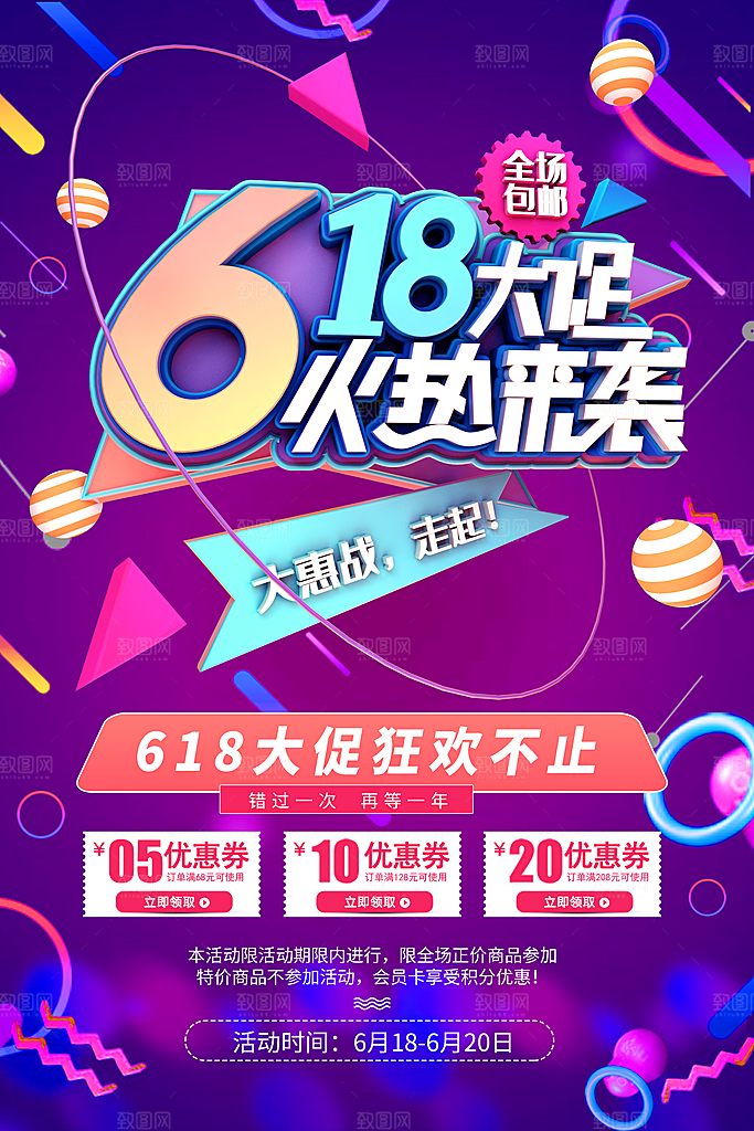 电商618年中大促活动宣传促销折扣海报
