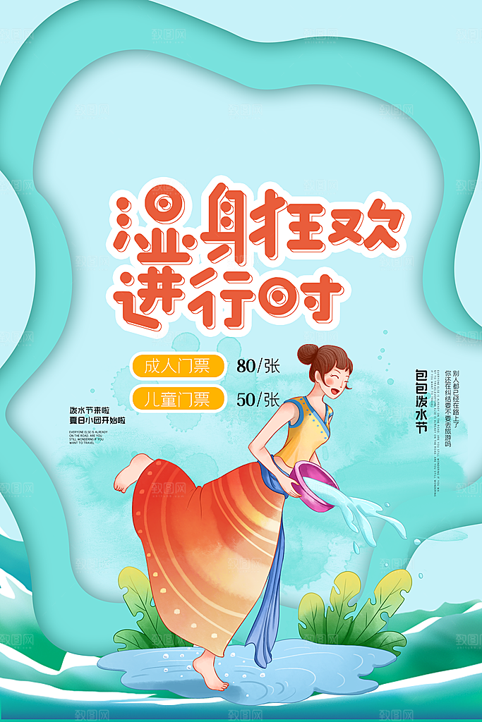 泼水节宣传海报设计