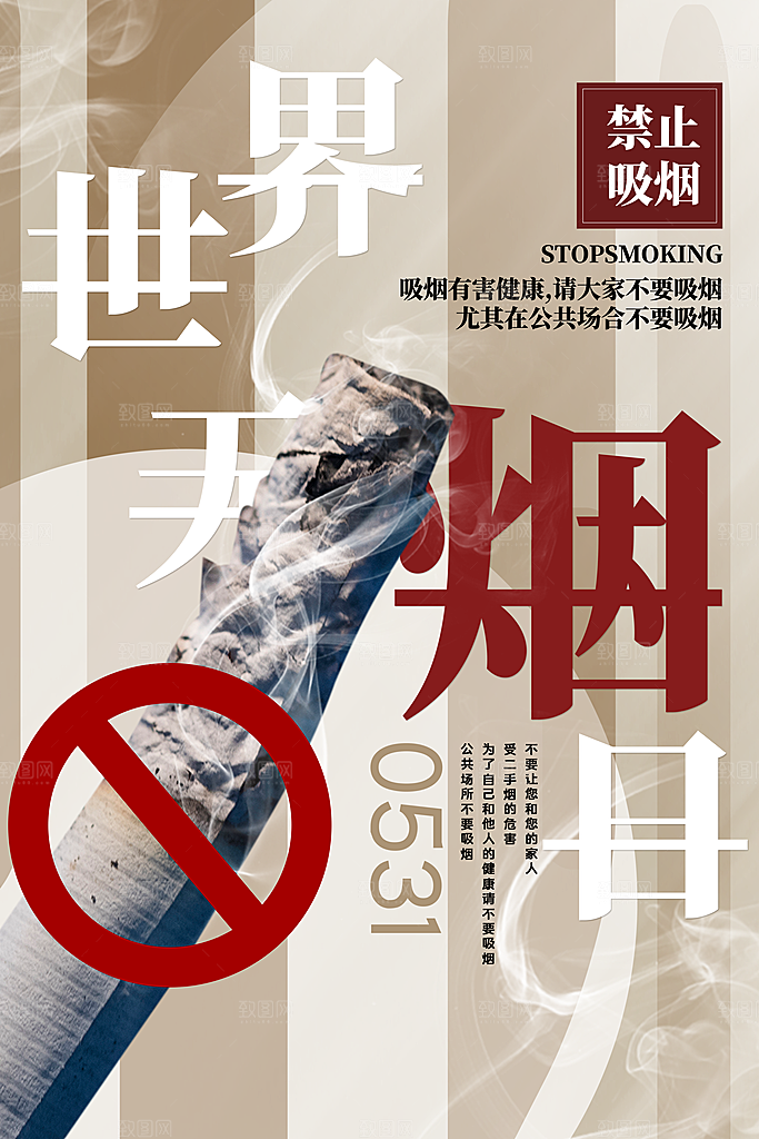 世界无烟日宣传海报设计素材