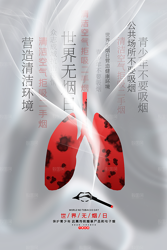 世界无烟日宣传海报设计素材